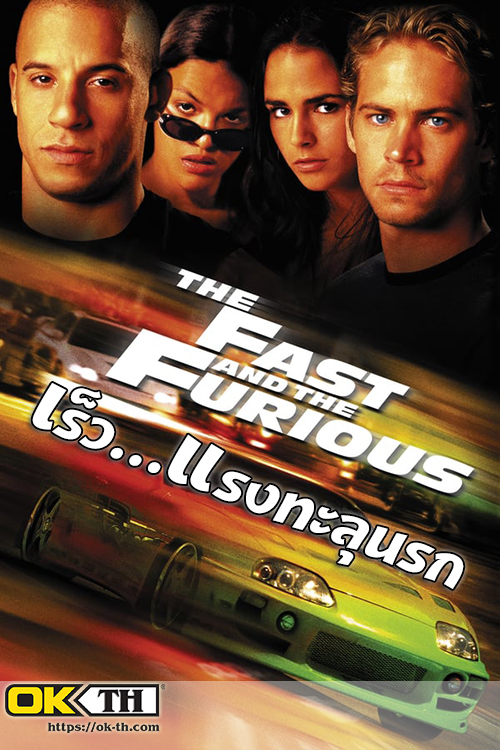 The Fast and the Furious เร็ว...แรงทะลุนรก 1 (2001)