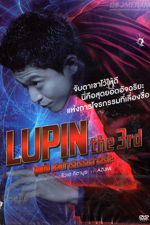 Lupin the 3rd ลูแปง ยอดโจรกรรมอัจฉริยะ (2014)