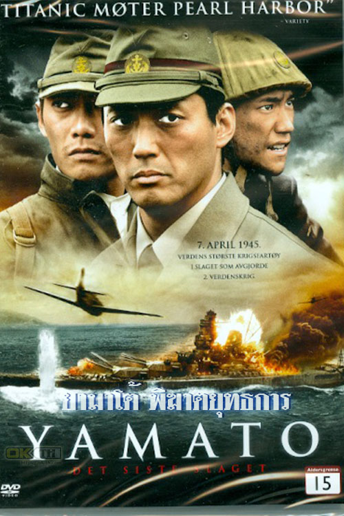 Yamato 男たちの大和 ยามาโต้ พิฆาตยุทธการ (2005)