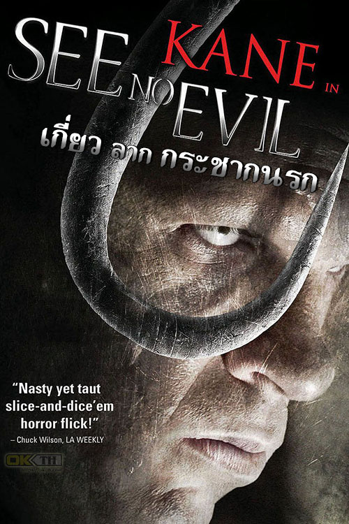 See No Evil เกี่ยว ลาก กระชากนรก (2006)