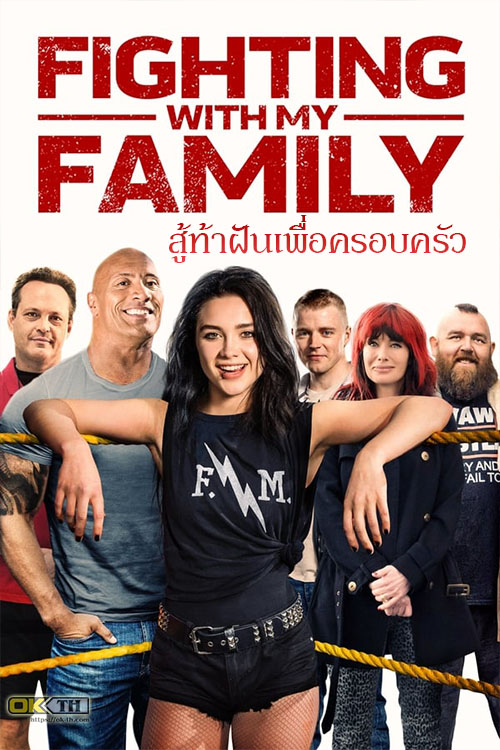 Fighting with My Family สู้ท้าฝันเพื่อครอบครัว (2019)