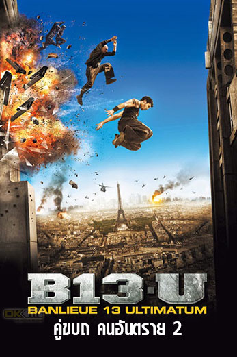 District B13 Ultimatum คู่ขบถคนอันตราย 2 (2009)