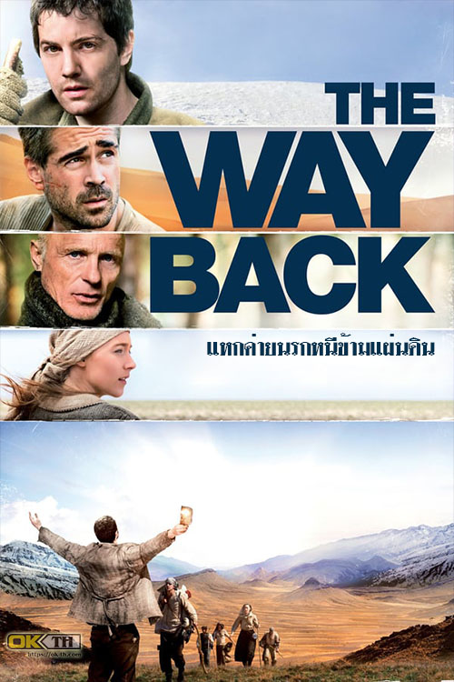 The Way Back แหกค่ายนรกหนีข้ามแผ่นดิน (2010)