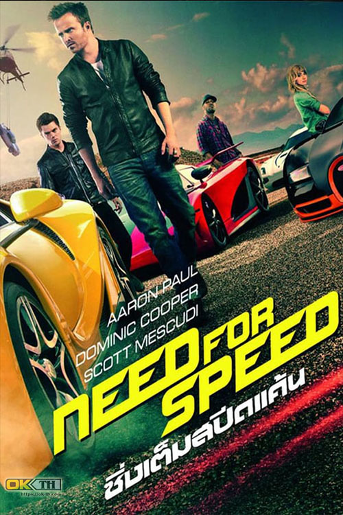 Need for Speed ซิ่งเต็มสปีดแค้น (2014)