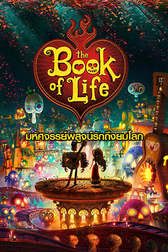 The Book of Life เดอะ บุ๊ค ออฟ ไลฟ์ มหัศจรรย์พิสูจน์รักถึงยมโลก (2014)