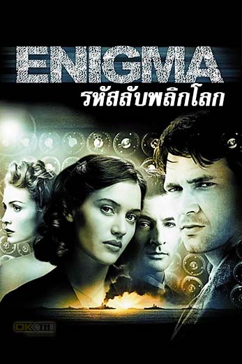 Enigma รหัสลับพลิกโลก (2001)