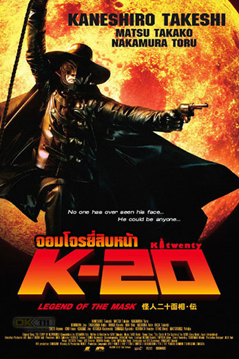 K-20 Legend Of The Mask (怪人二十面相・伝) จอมโจรยี่สิบหน้า (2008)