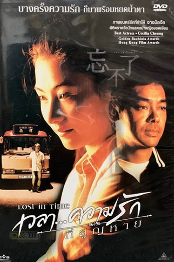 Lost in Time (忘不了) เวลา... ความรักที่สูญหาย (2003)