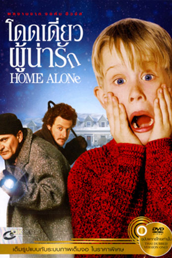 Home Alone  โดดเดี่ยวผู้น่ารัก (1990)