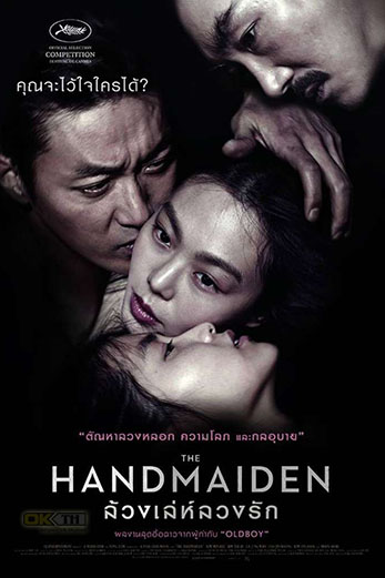 The Handmaiden (아가씨) ล้วงเล่ห์ลวงรัก (2016)