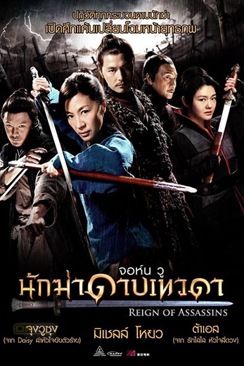 Reign of Assassins  剑雨 นักฆ่าดาบเทวดา (2010)