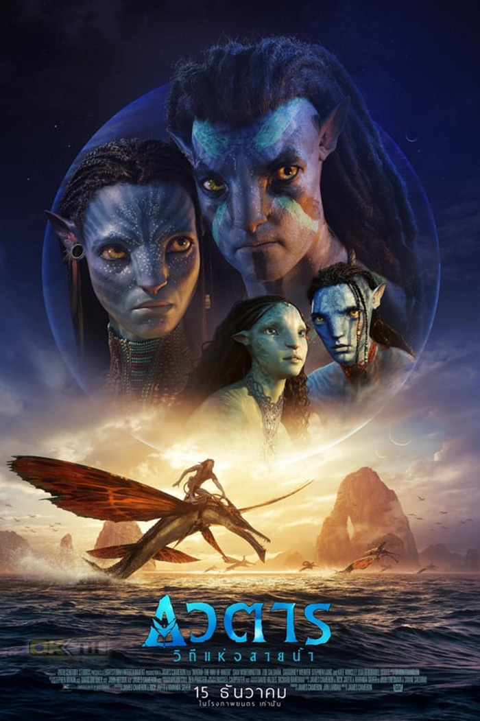 Avatar: The Way of Water  อวตาร 2 วิถีแห่งสายน้ำ (2022)