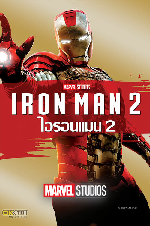 Iron Man 2 มหาประลัยคนเกราะเหล็ก 2 (2010)