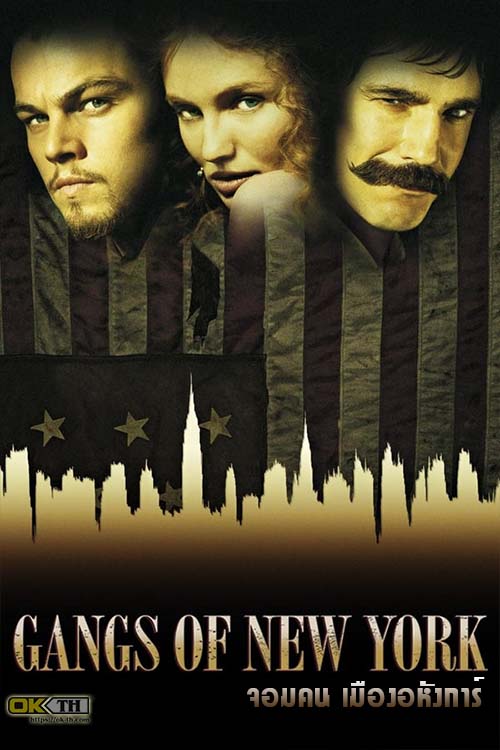 Gangs of New York จอมคน เมืองอหังการ์ (2002)