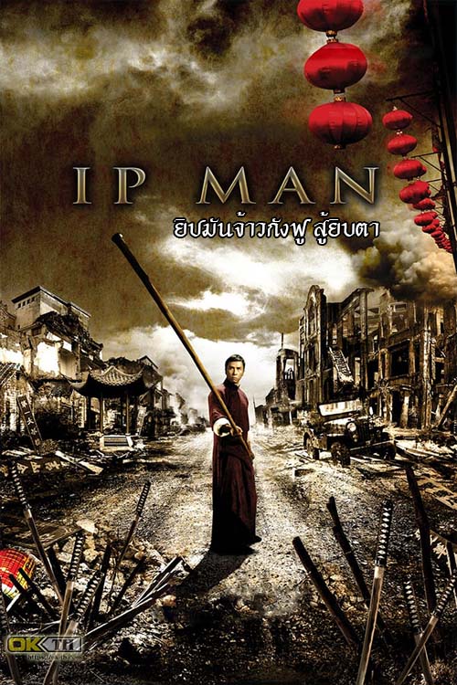 Ip Man 1 ยิปมันจ้าวกังฟู สู้ยิบตา (2008)