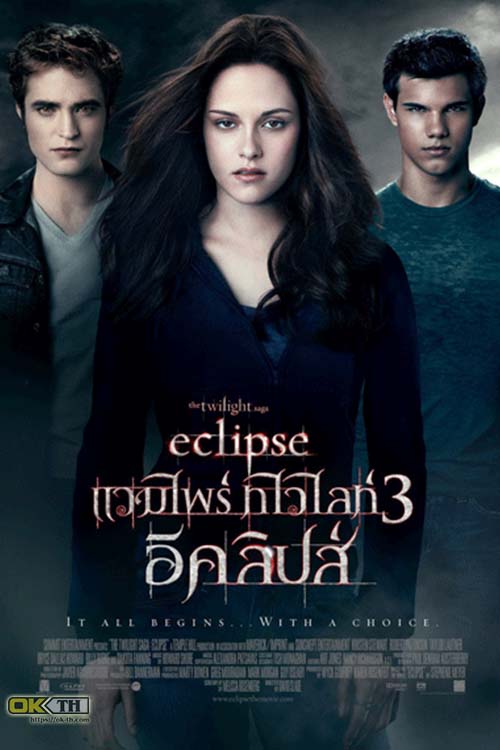 Vampire Twilight 3 Saga Eclipse แวมไพร์ ทไวไลท์ อีคลิปส์ (2010) ภาค 3