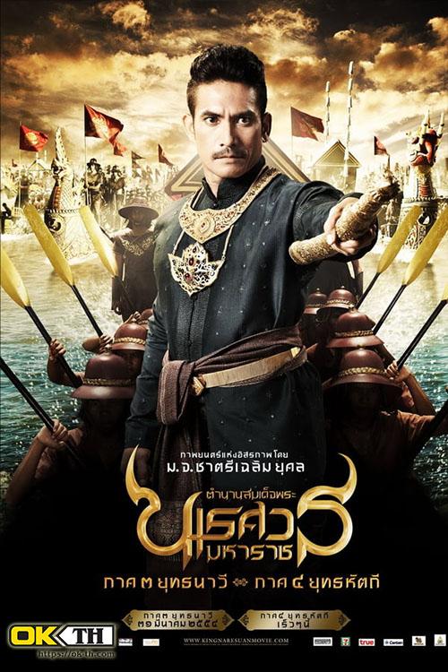 King Naresuan 3 ตำนานสมเด็จพระนเรศวรมหาราช ภาค ๓ ยุทธนาวี (2011)