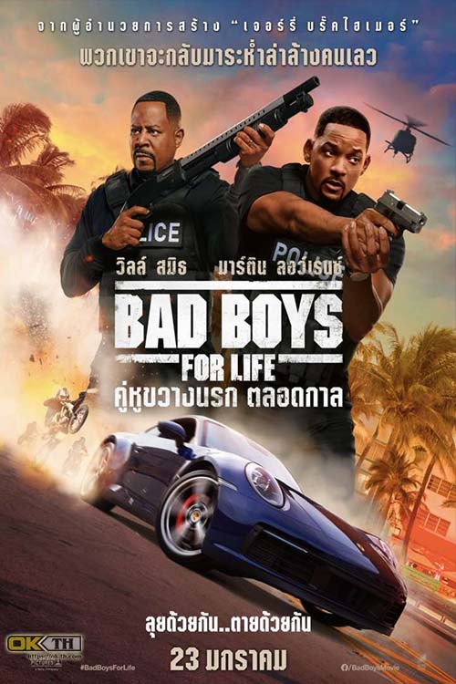 Bad Boys for Life แบดบอยส์ คู่หูตลอดกาล ขวางทางนรก (2020)