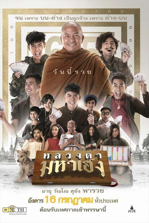 Luangtah Mahaheng หลวงตามหาเฮง (2019)