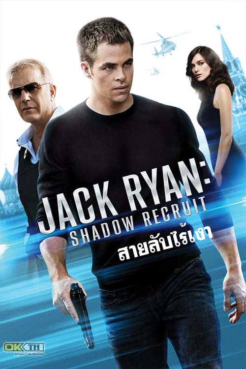 Jack Ryan Shadow Recruit แจ็ค ไรอัน สายลับไร้เงา (2014)