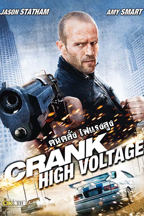 Crank 2 High Voltage แครงก์ คนคลั่ง ไฟแรงสูง (2009)