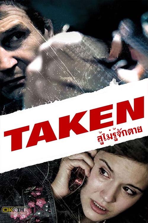 Taken 1 เทคเคน 1 สู้ไม่รู้จักตาย (2008)
