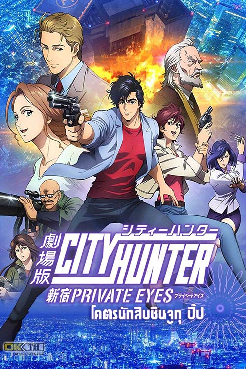 City Hunter Shinjuku Private Eyes โคตรนักสืบชินจูกุ ปี๊ป (2019)