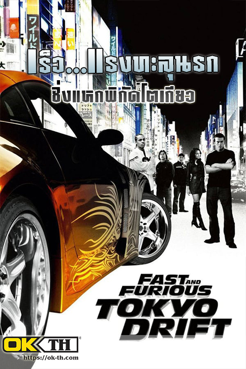 The Fast and the Furious: Tokyo Drift เร็ว...แรงทะลุนรก ซิ่งแหกพิกัดโตเกียว (2006)