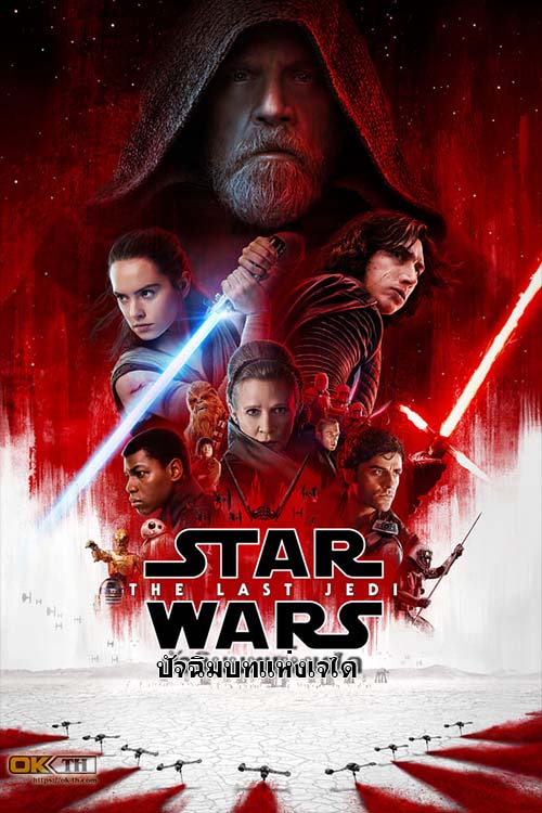 Star War The Force Awakens สตาร์ วอร์ส ปัจฉิมบทแห่งเจได (2017)