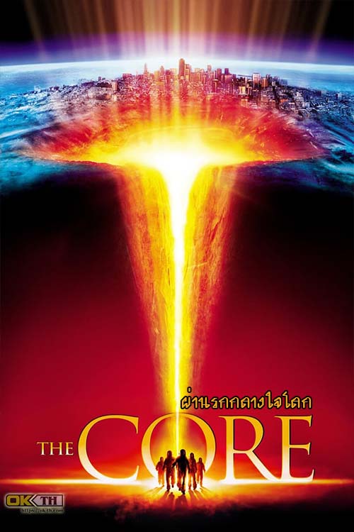 The Core ผ่านรกกลางใจโลก (2003)