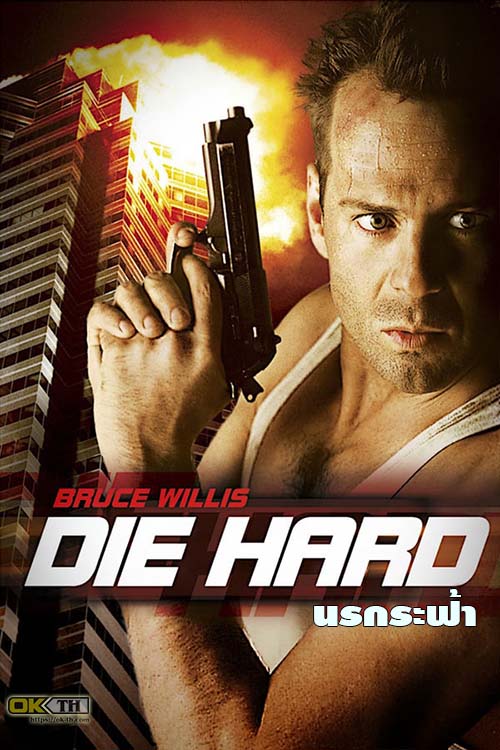Die Hard 1 ดาย ฮาร์ด 1 นรกระฟ้า (1988)