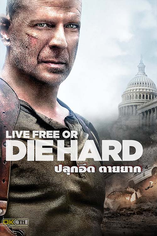 Die Hard 4 Live Free or Die Hard ดาย ฮาร์ด 4.0 ปลุกอึด ตายยาก (2007)