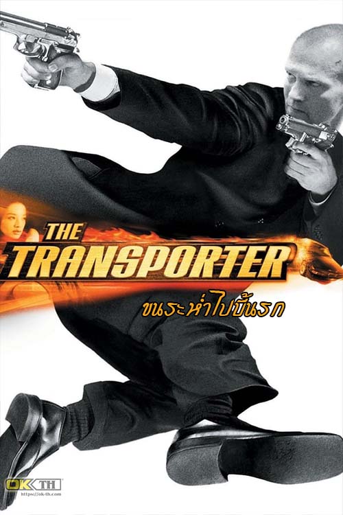 The Transporter 1 ทรานสปอร์ตเตอร์ 1 ขนระห่ำไปบี้นรก (2002)