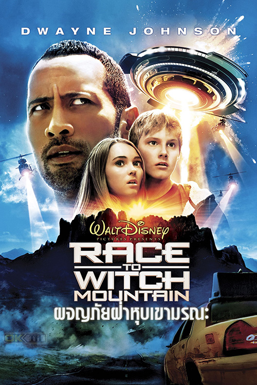 Race To Witch Mountain ผจญภัยฝ่าหุบเขามรณะ (2009)