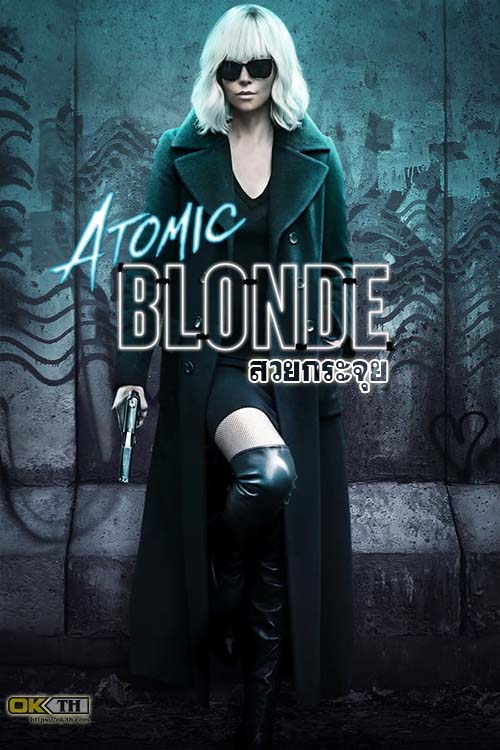 Atomic Blonde สวยกระจุย (2017)