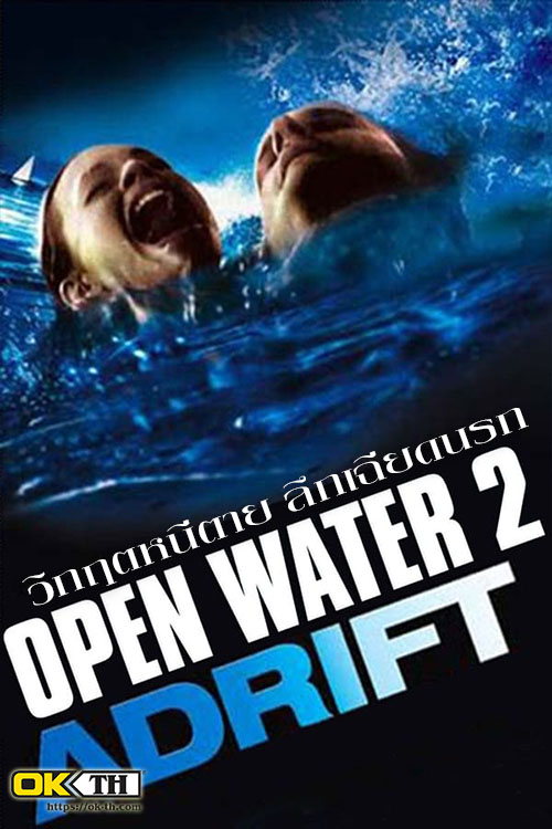 Open Water 2 Adrift วิกฤตหนีตาย ลึกเฉียดนรก ภาค 2 (2006)