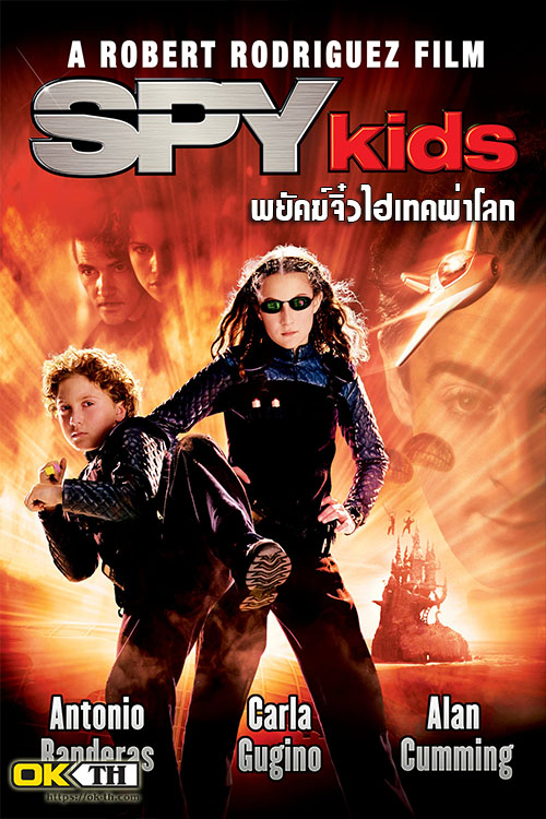 Spy Kids 1 พยัคฆ์จิ๋วไฮเทคผ่าโลก (2001)