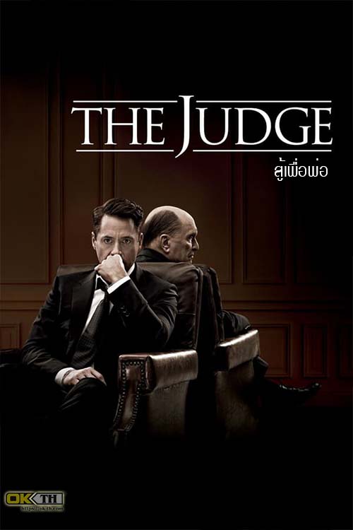 The Judge เดอะ จัดจ์ สู้เพื่อพ่อ ( 2014 )