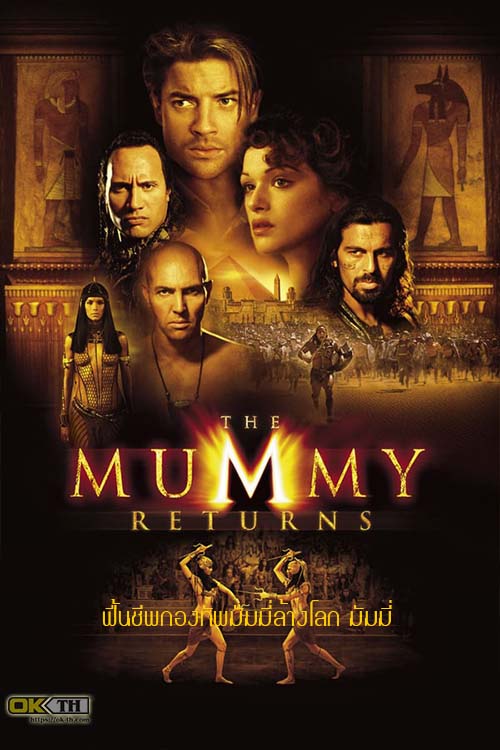 The Mummy 2 Returns ฟื้นชีพกองทัพมัมมี่ล้างโลก มัมมี่ ( 2001 )