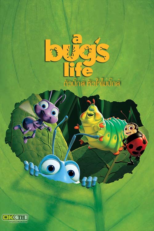 A Bug’s Life ตัวบั๊กส์ หัวใจไม่บั๊กส์ (1998)