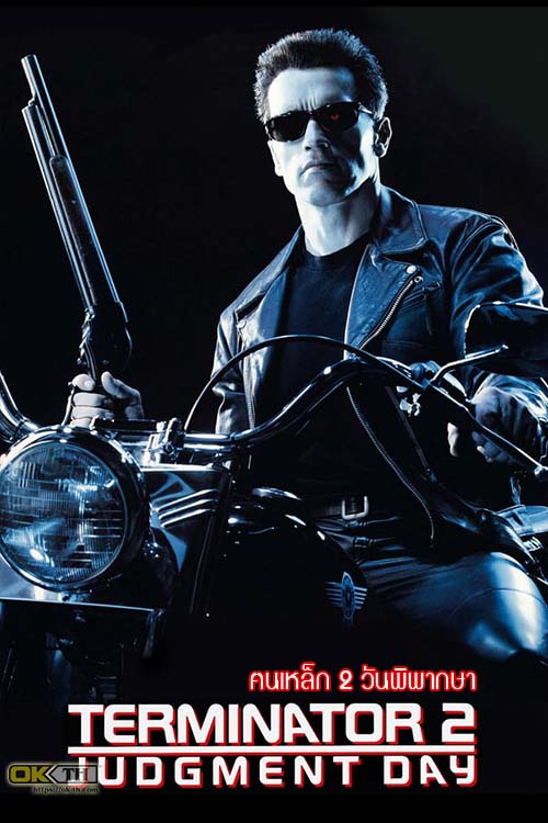 The Terminator 2 Judgment Day ฅนเหล็ก 2 วันพิพากษา (1991)