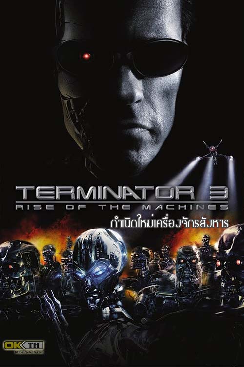 The Terminator 3 Rise of the Machines คนเหล็ก 3 กำเนิดใหม่เครื่องจักรสังหาร (2003)