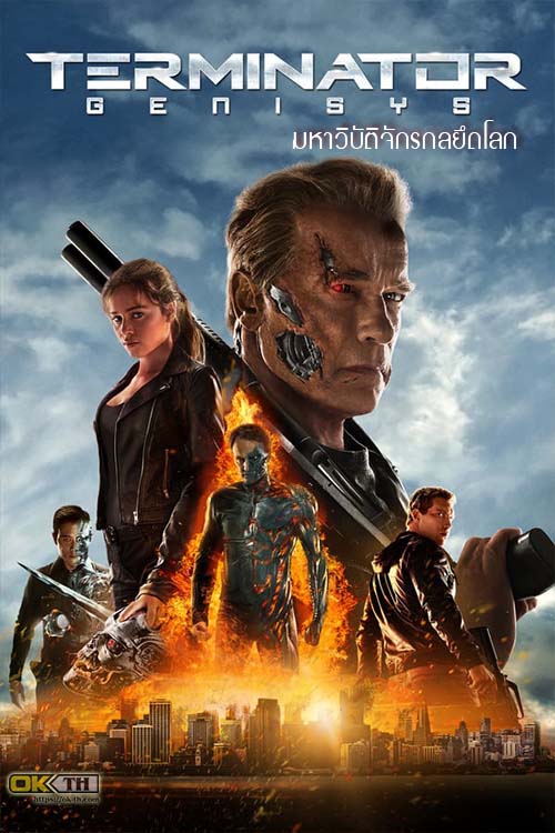 The Terminator 5 Genisys ฅนเหล็ก 5 มหาวิบัติจักรกลยึดโลก (2015)