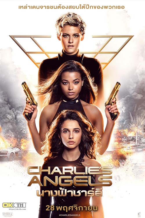 Charlies Angels 3 (2019) นางฟ้าชาร์ลี 3