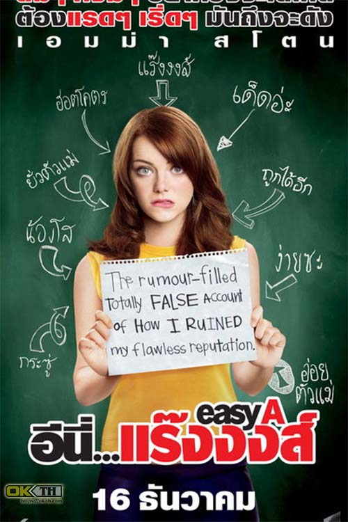 Easy A อีนี่....แร๊งงงส์ (2010)