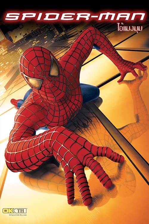 Spider-Man 1 ไอ้แมงมุม 1 [2002]