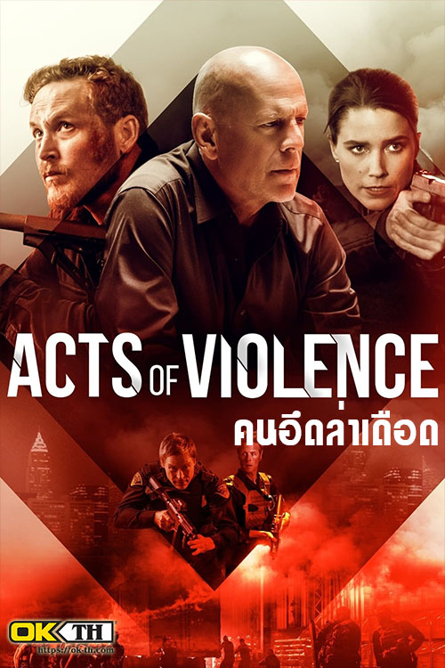 Acts of Violence คนอึดล่าเดือด (2018)