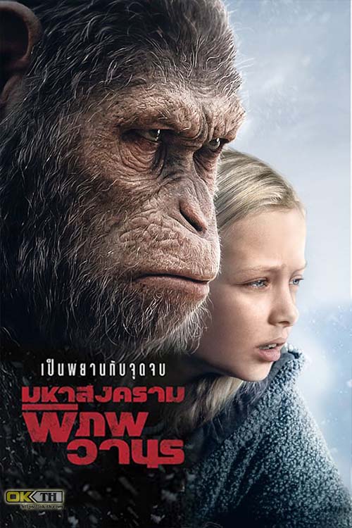 War for the Planet of the Apes มหาสงครามพิภพวานร (2017)