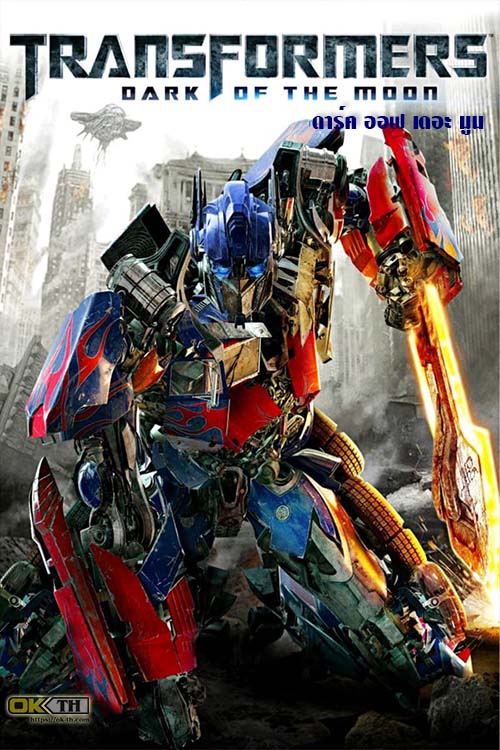 Transformers 3 Dark of the Moon ทรานส์ฟอร์เมอร์ส ดาร์ค ออฟ เดอะ มูน (2011)