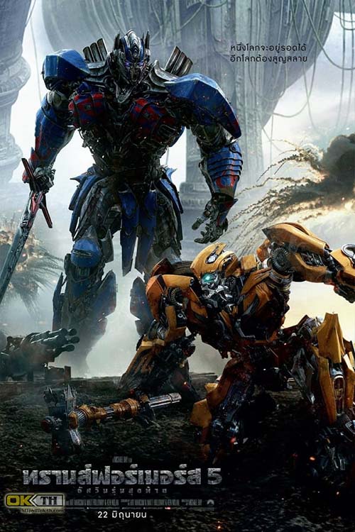 Transformers 5 The Last Knight ทรานส์ฟอร์เมอร์ส 5 อัศวินรุ่นสุดท้าย (2017)